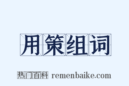 用策组词是什么意思的图片